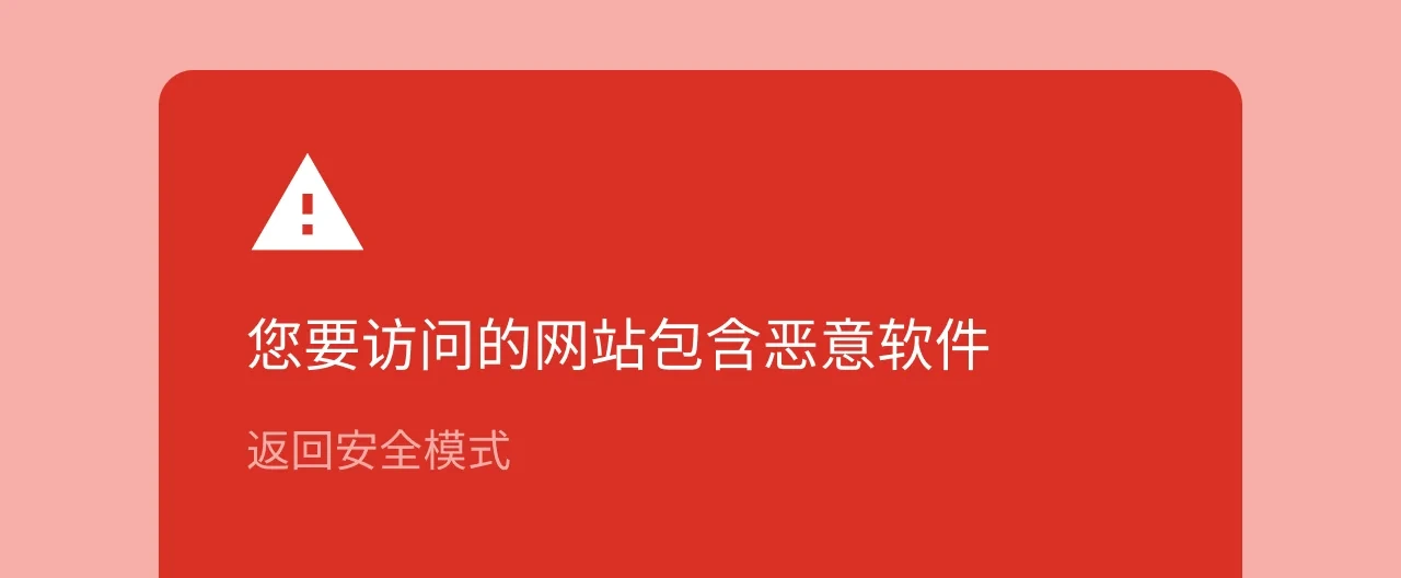 Chrome安全浏览拦截危险网站警告界面