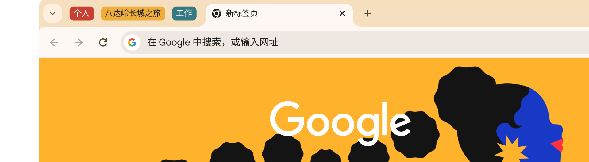 Chrome浏览器标签页分组功能界面